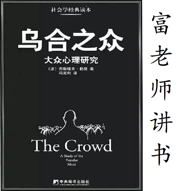 富老师讲书|《乌合之众》