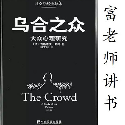 富老师讲书|《乌合之众》 富老师讲书|《乌合之众》