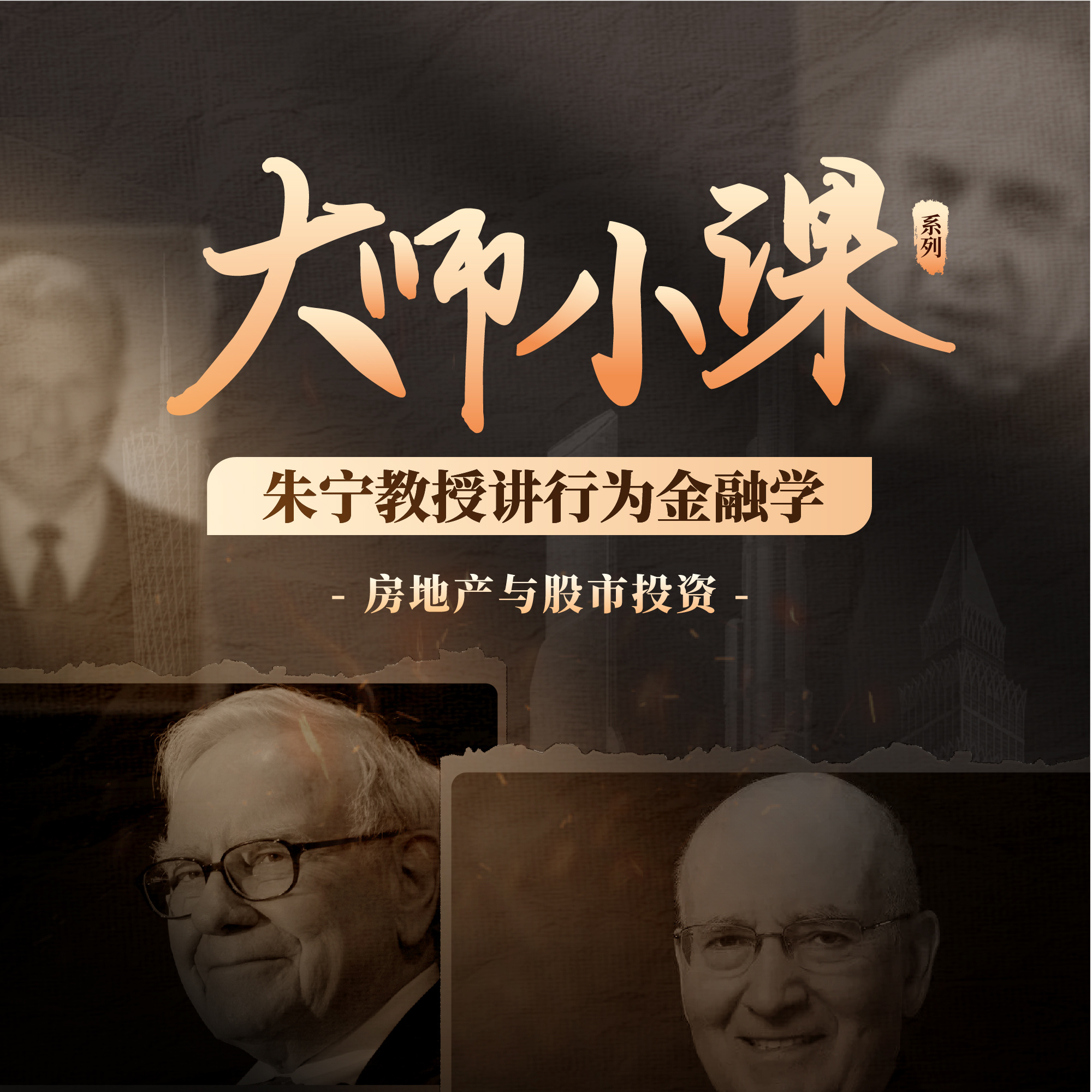 朱宁教授讲行为金融学：房地产与股市投资