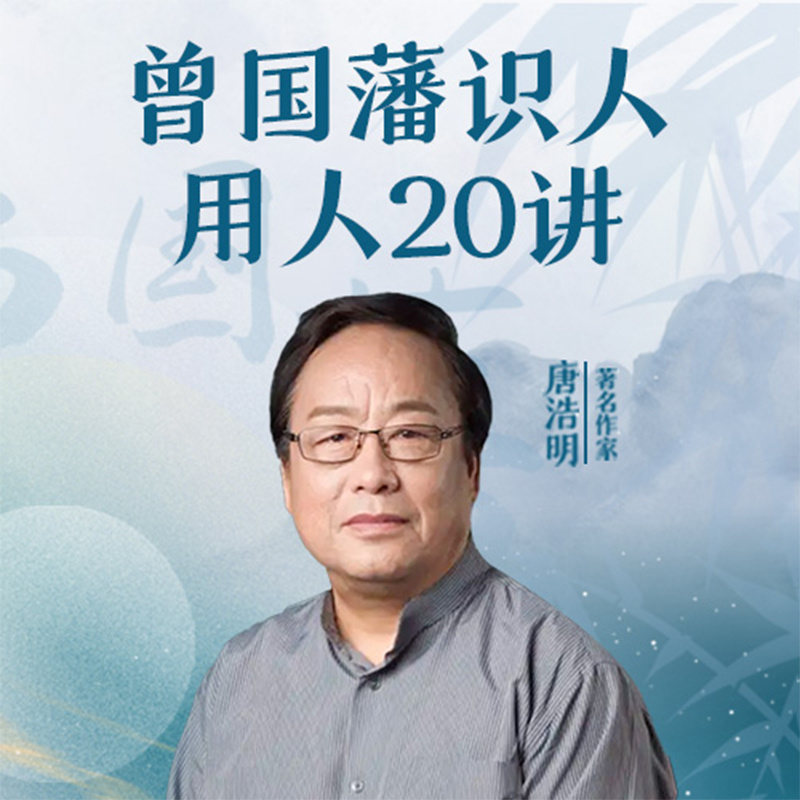 曾国藩识人用人术