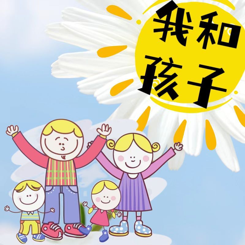 我和孩子｜怎么跟孩子相处｜沟通