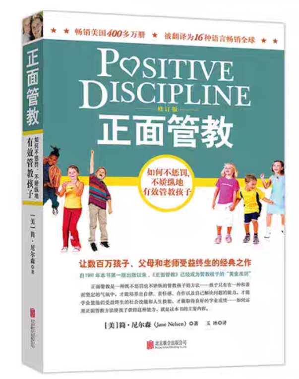 正面管教