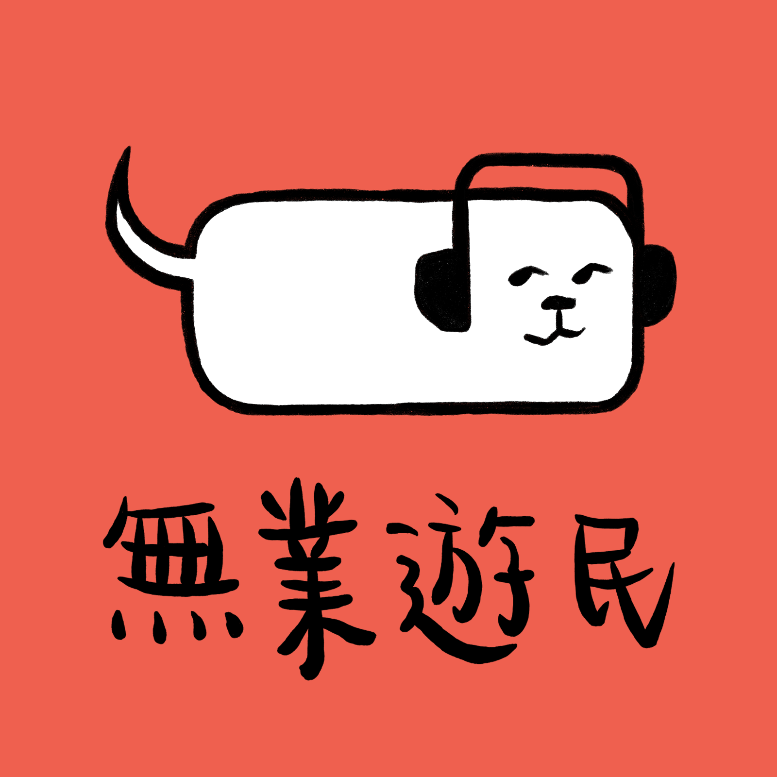 无业游民