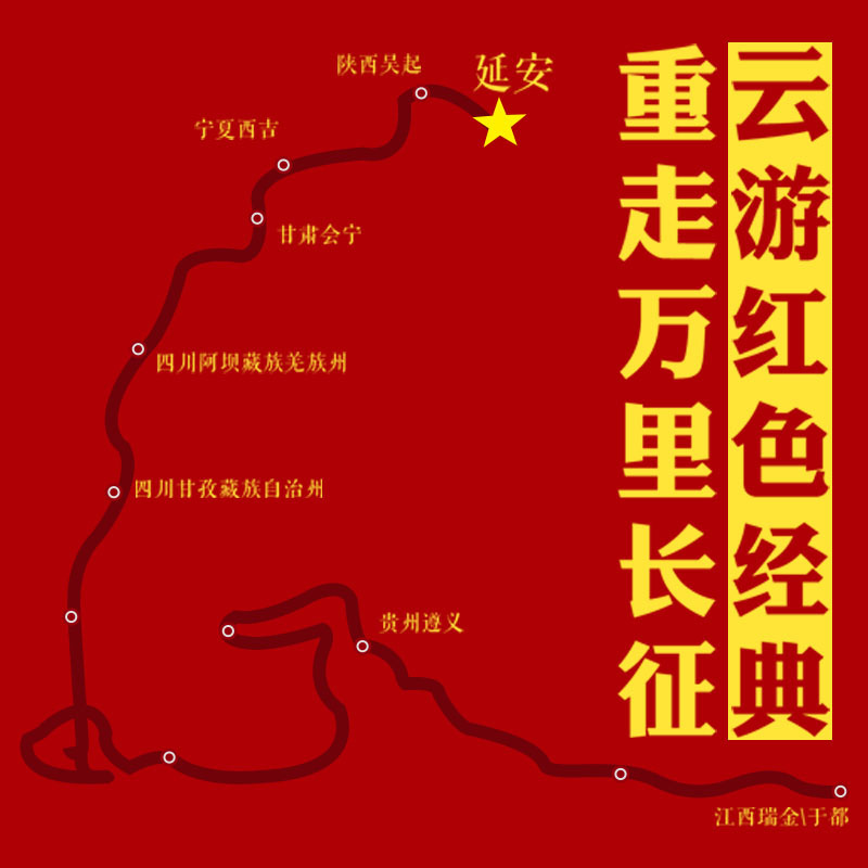HGG｜云游红色经典·重走万里长征