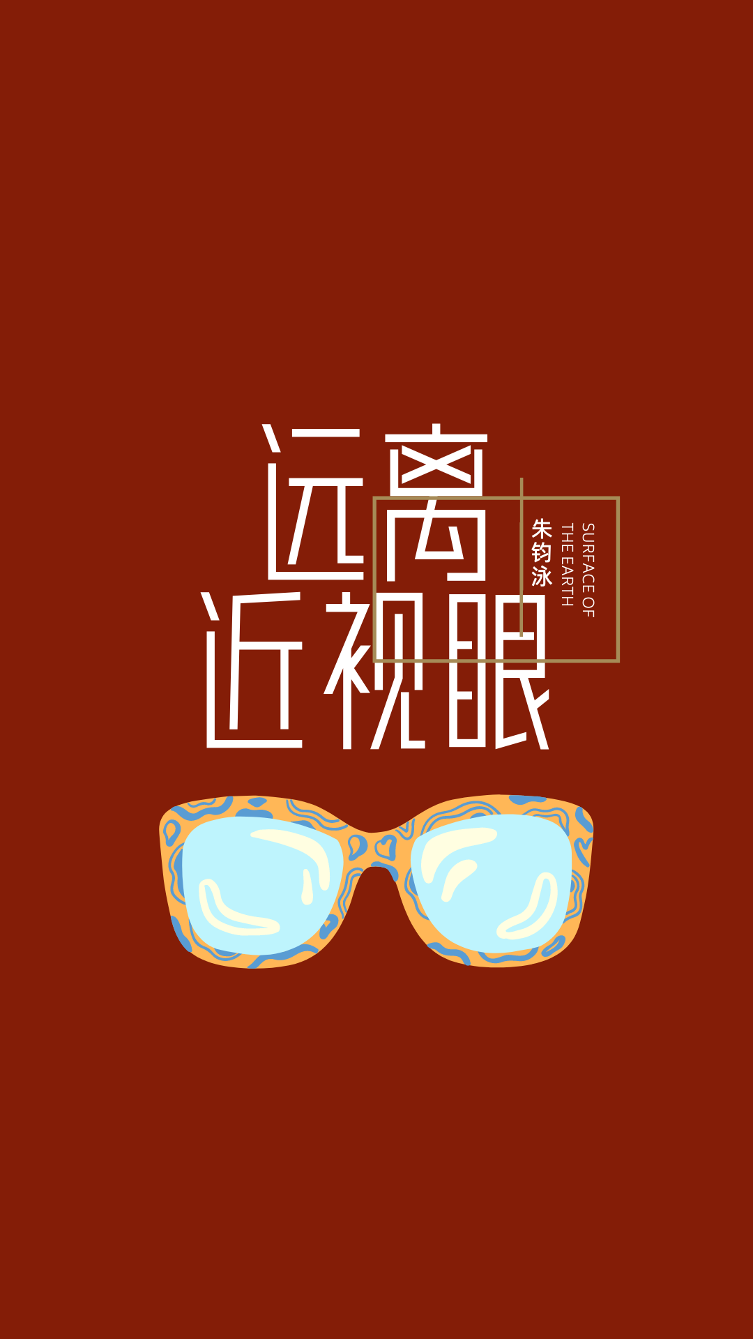 远离近视眼