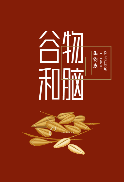 谷类和大脑的关系