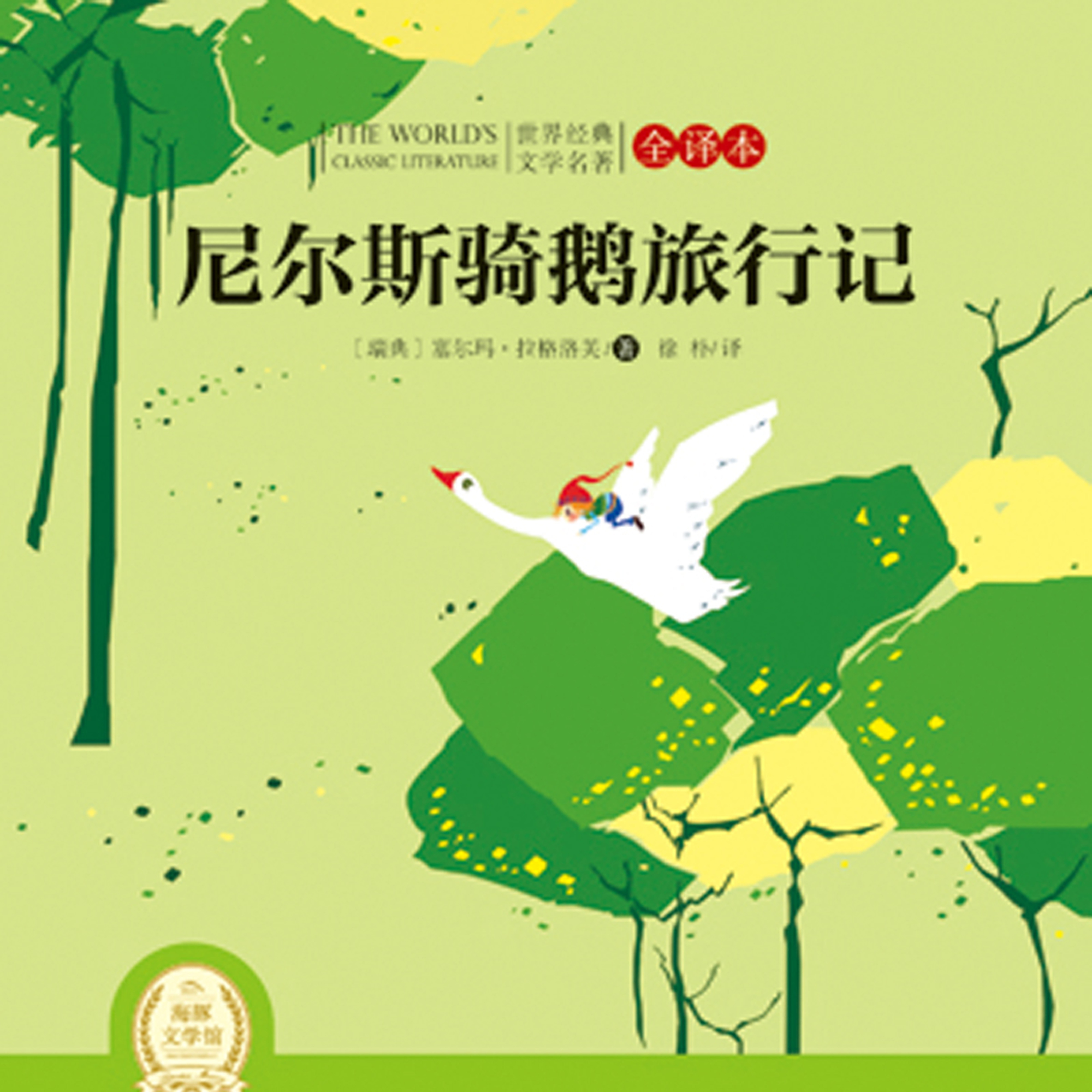 尼尔斯骑鹅旅行记