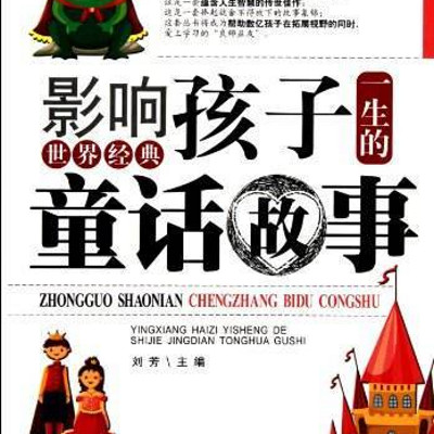 影响中国孩子的世界经典童话系列