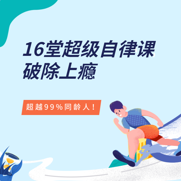 16堂课带你破除上瘾行为，重新掌控人生！
