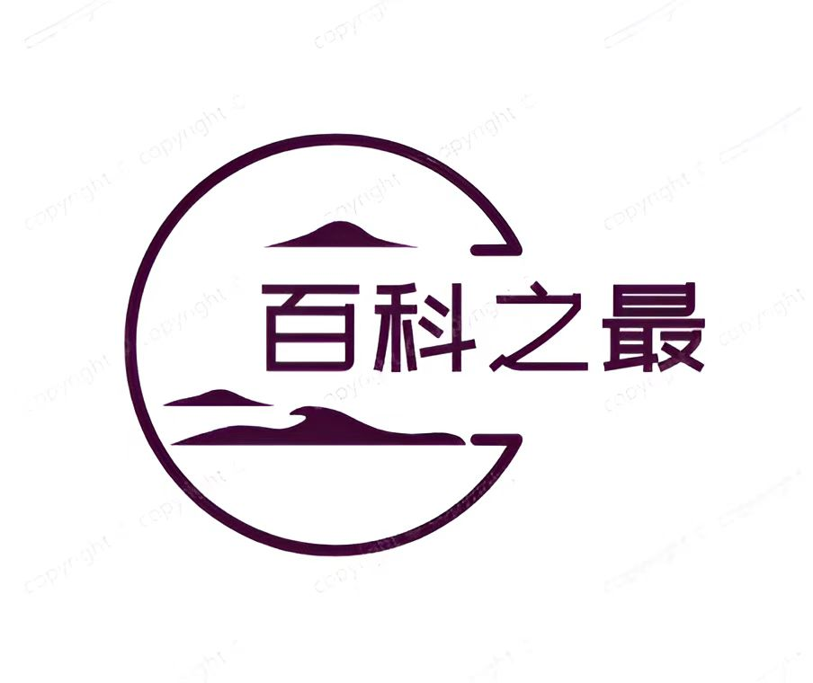百科之最