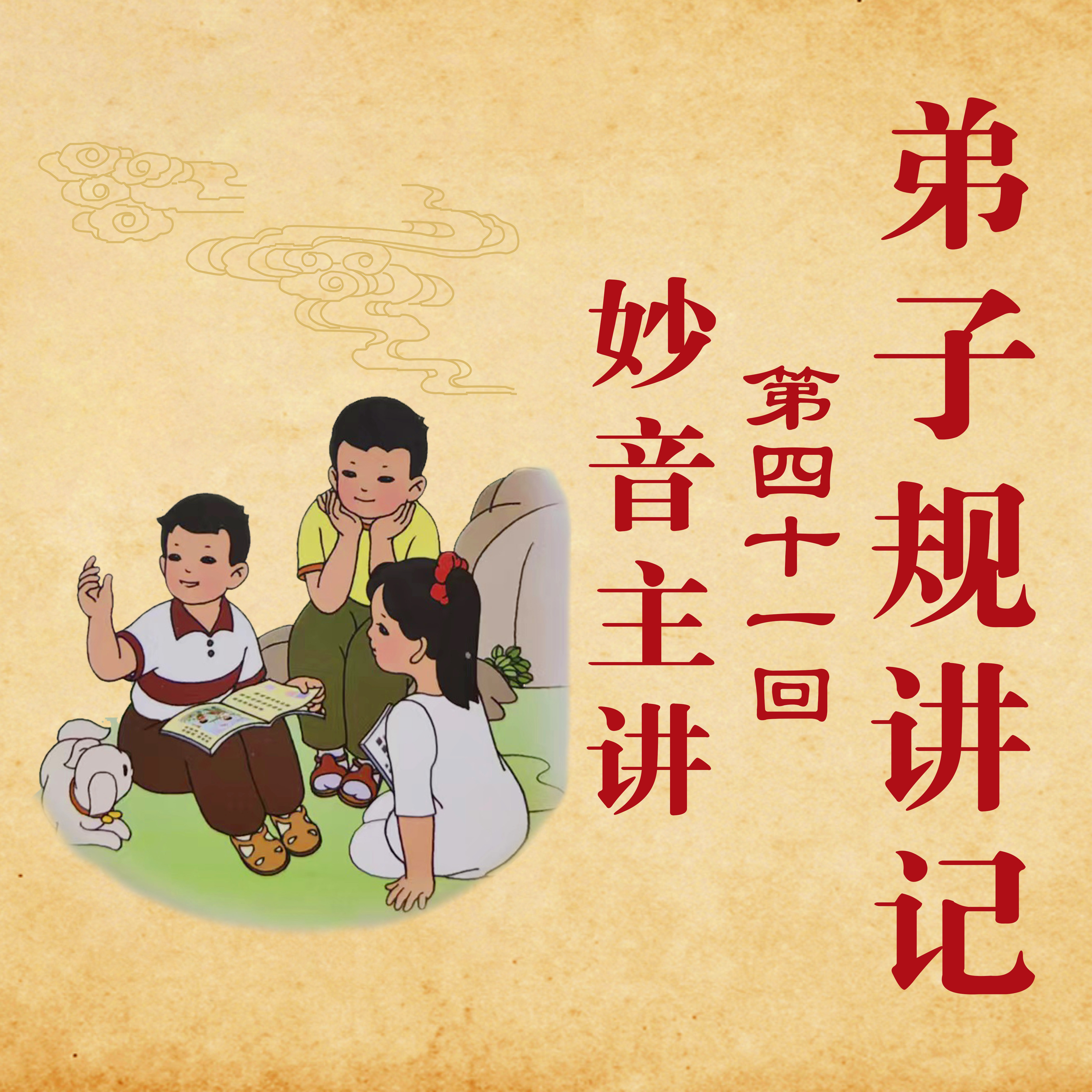 《弟子规》讲记第四十一回