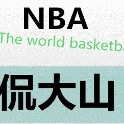 NBA侃大山