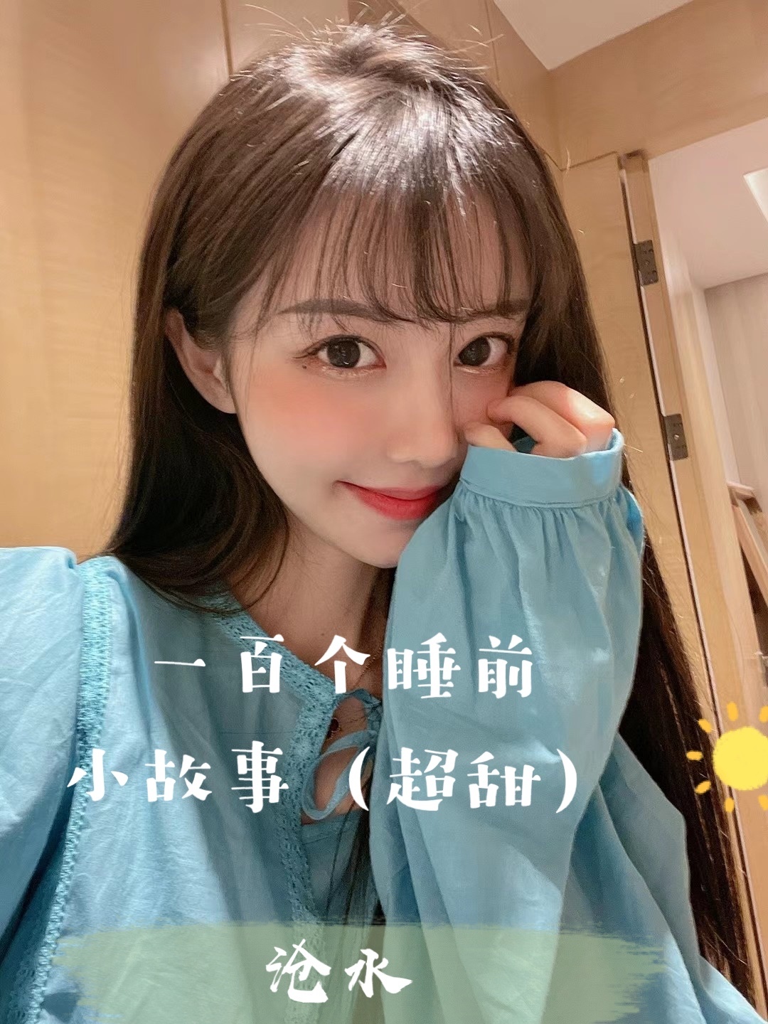 一百个睡前小故事（沧水）