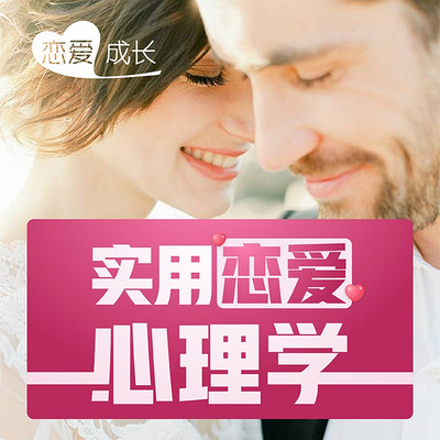 恋爱心理学|高情商恋爱成长课堂 恋爱心理学|高情商恋爱成长课堂