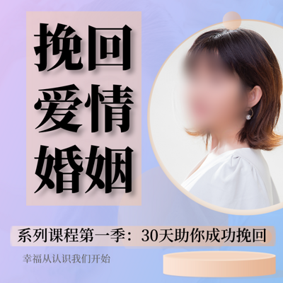 挽回爱情婚姻修复必修课丨完美情感经营