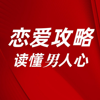 女生必备的恋爱攻略 女生必备的恋爱攻略