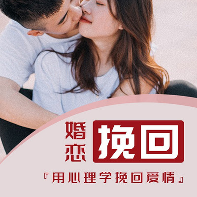 分手了怎么复合丨感情挽回方法