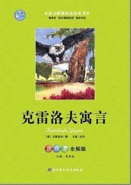 克雷洛夫寓言