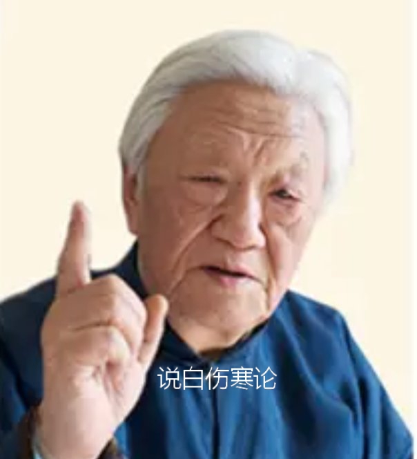 说白伤寒论