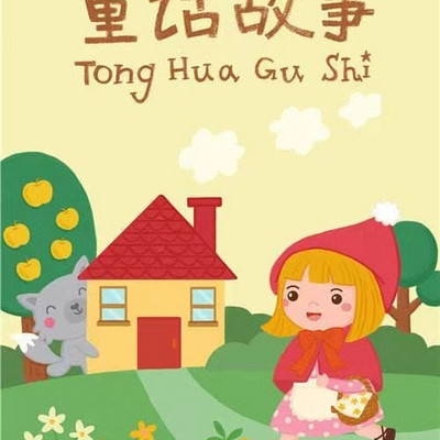 童话故事