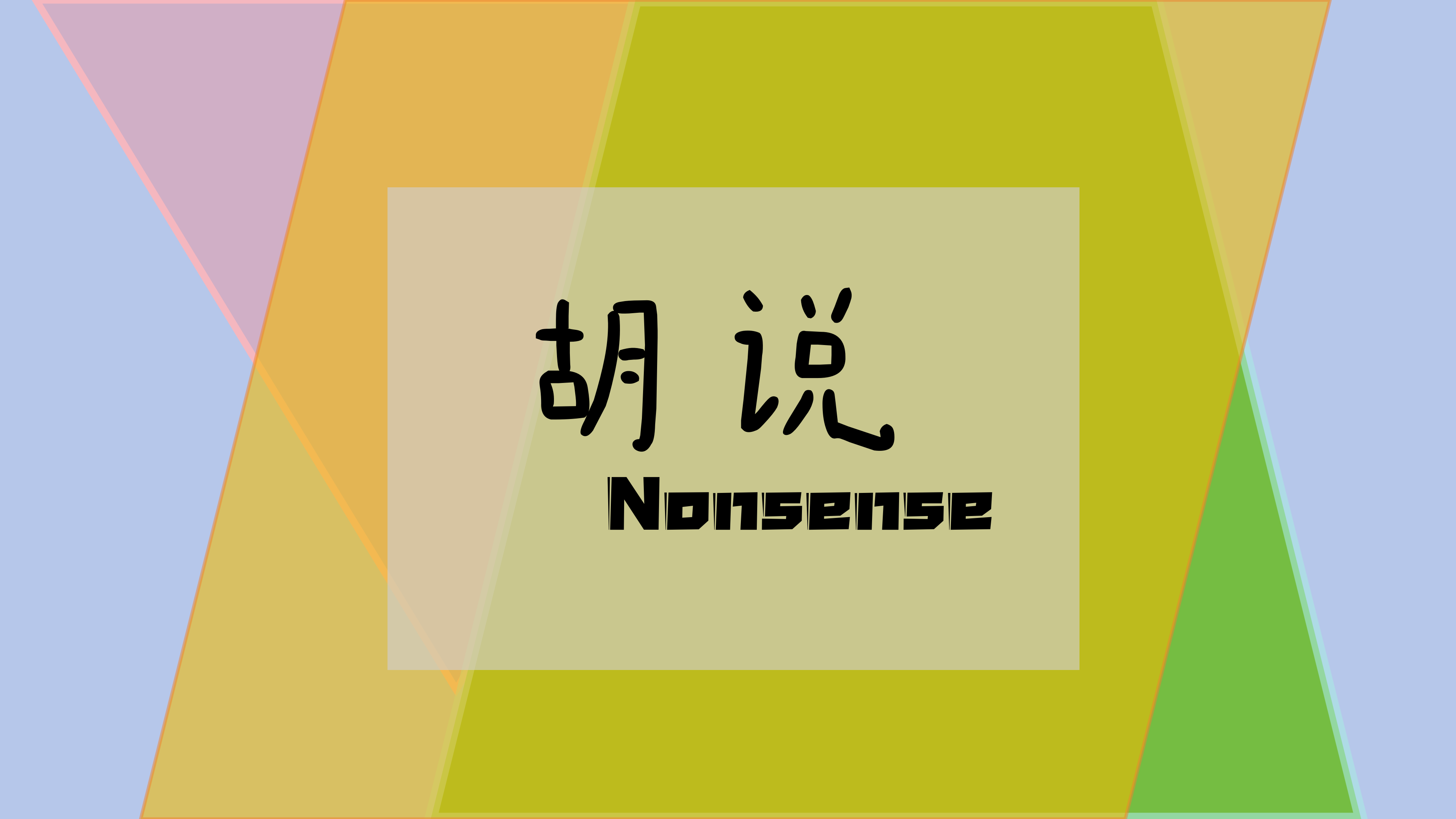 胡说FM