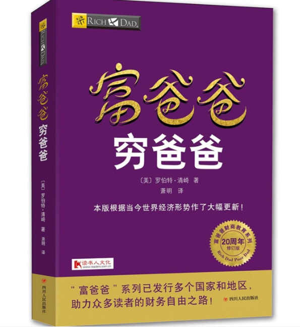 《富爸爸穷爸爸》