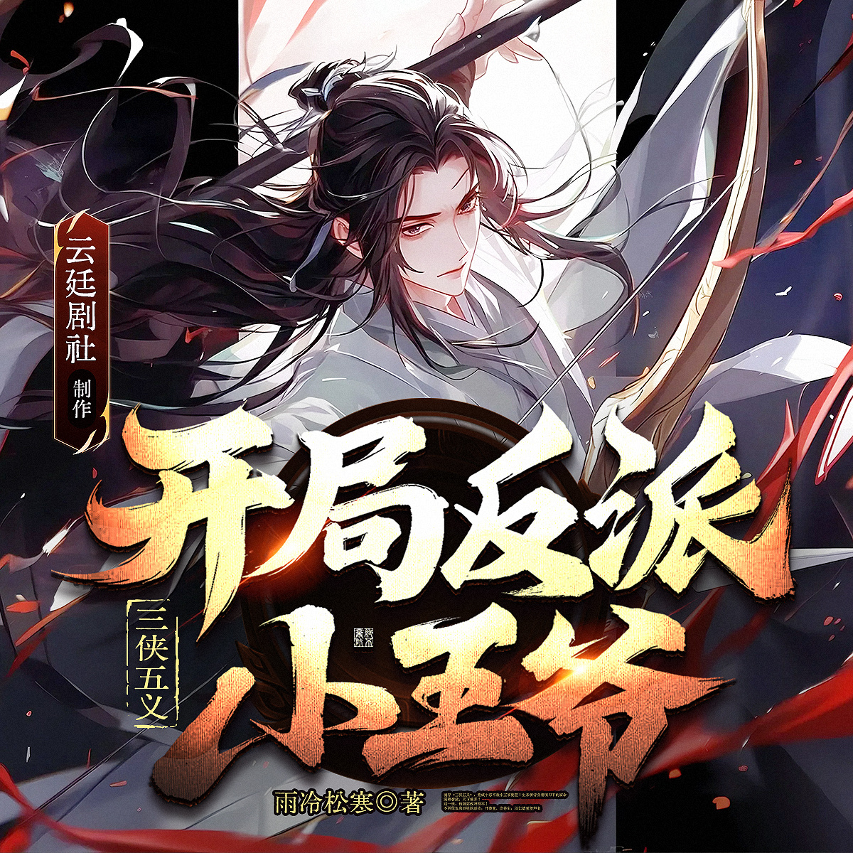 三侠五义，开局反派小王爷