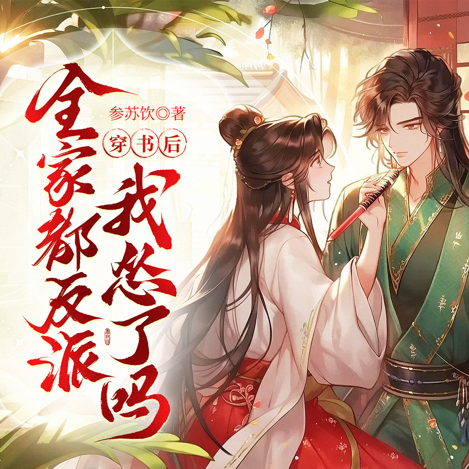穿书后，全家都是反派，我怂了吗！
