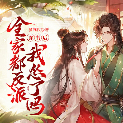 穿书后,全家都是反派,我怂了吗! 穿书后,全家都是反派,我怂了吗!