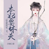 医品纨绔妃：爷，本妃要休夫