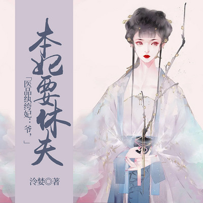 医品纨绔妃：爷，本妃要休夫