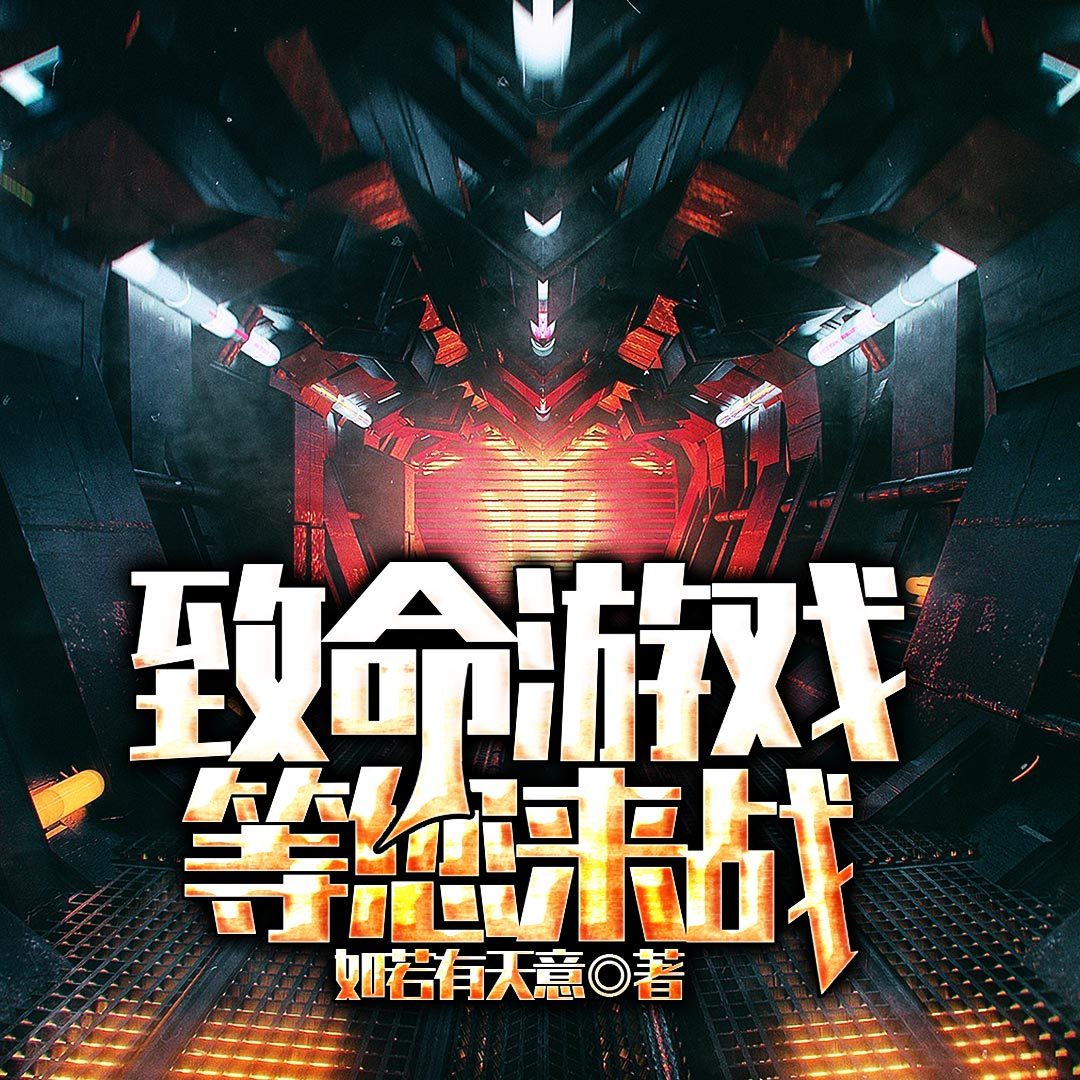 致命游戏等您来战