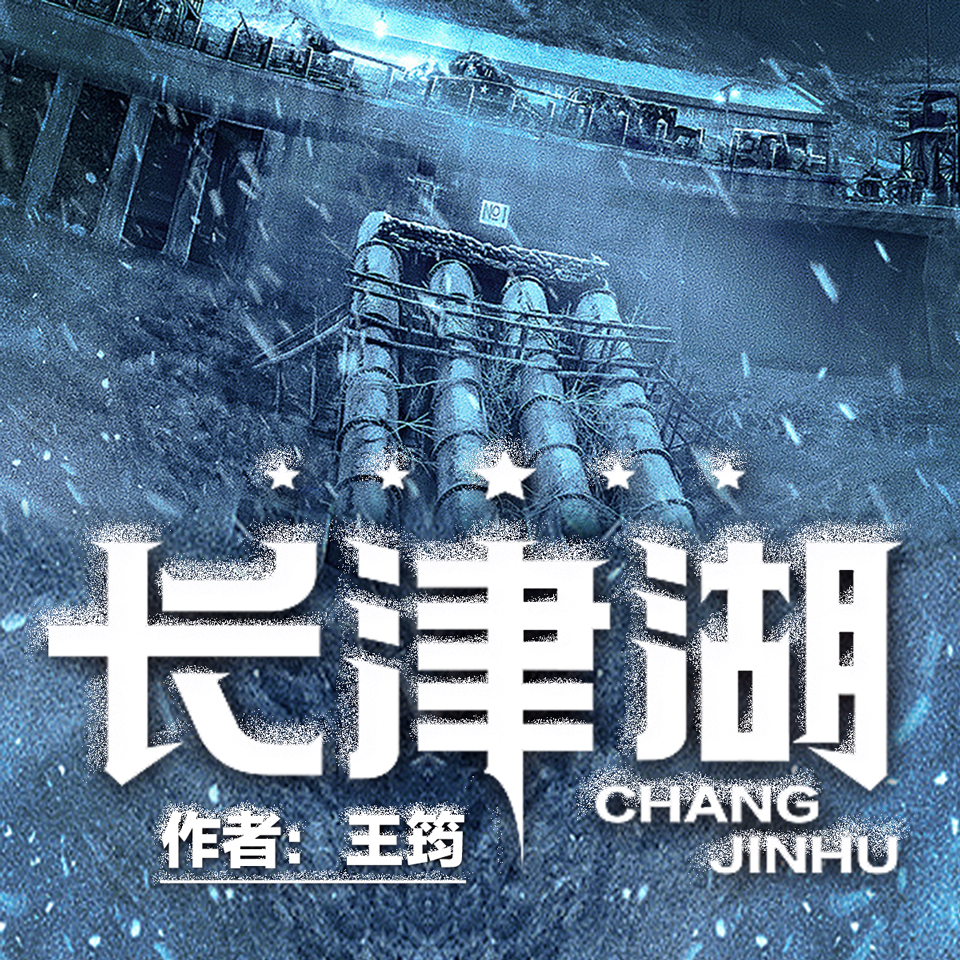 长津湖