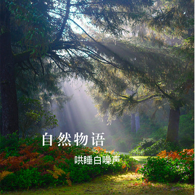 自然助眠曲