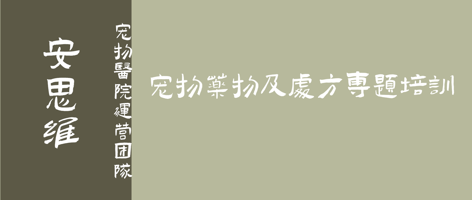 宠物药物及处方专题培训
