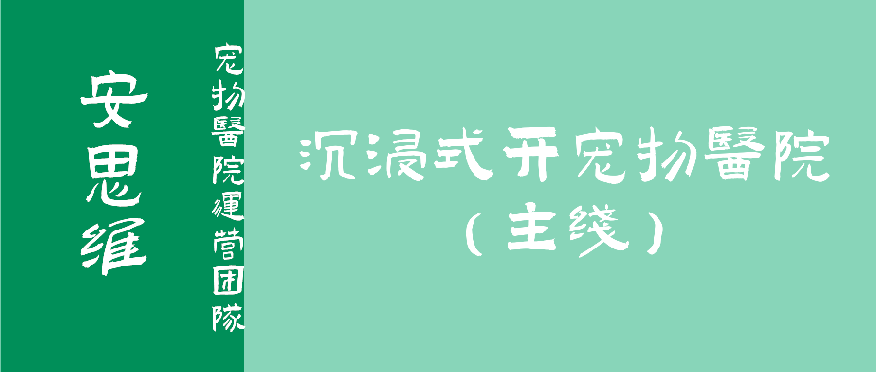 沉浸式开宠物医院