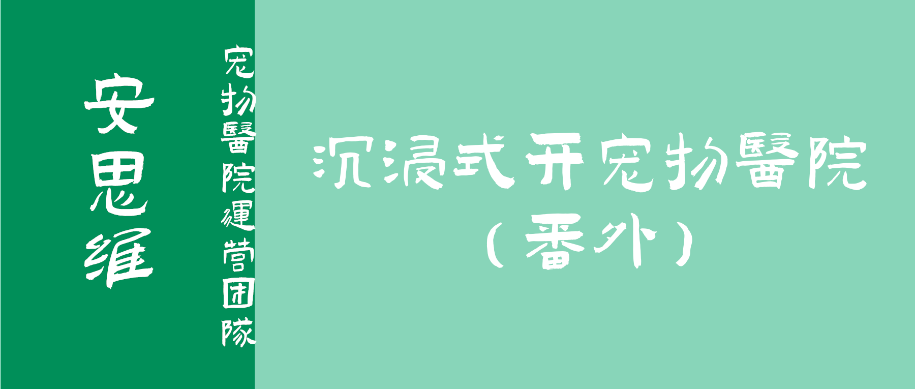 沉浸式开宠物医院（番外篇）