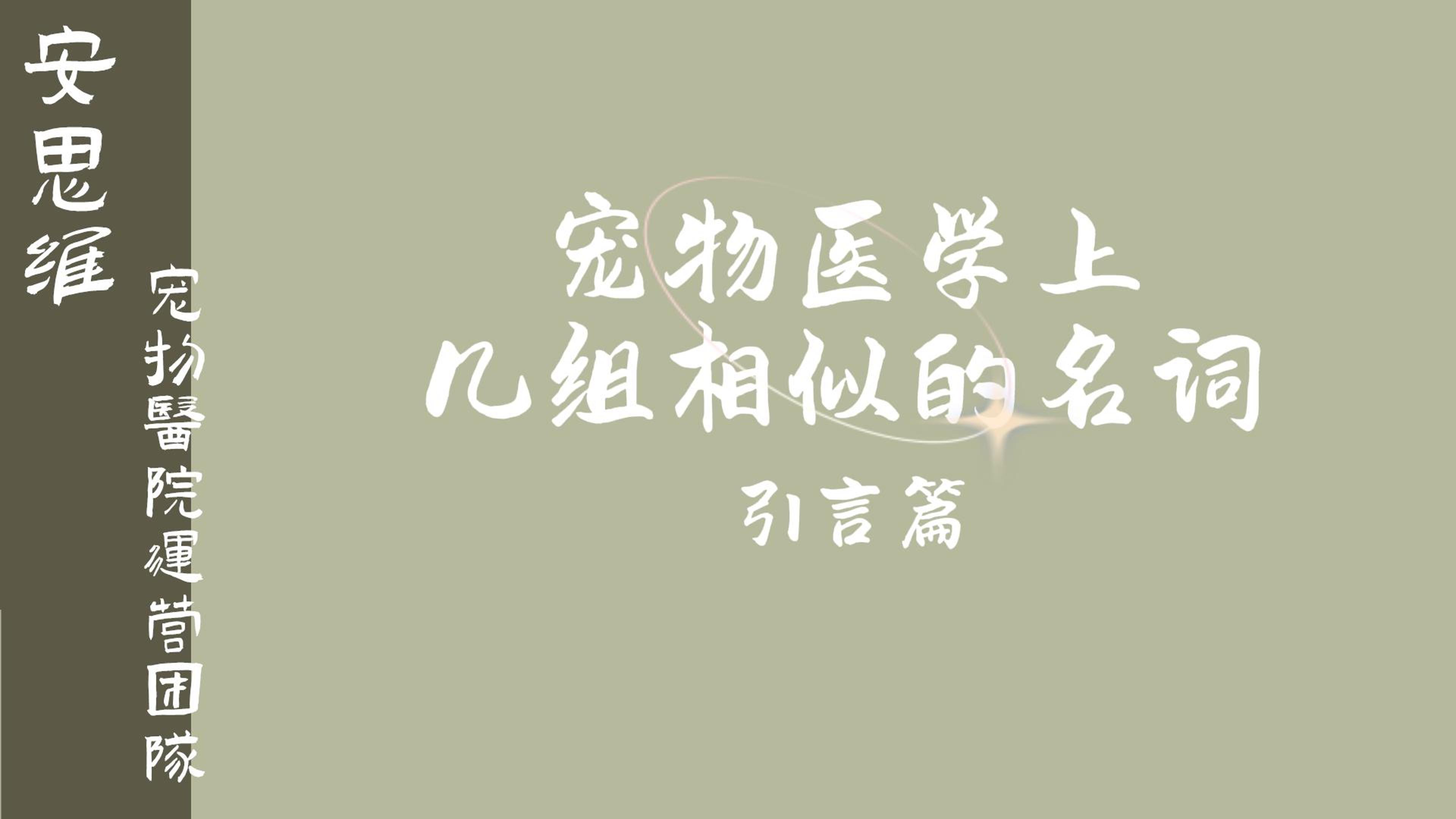 宠物医学上几组相似的名词