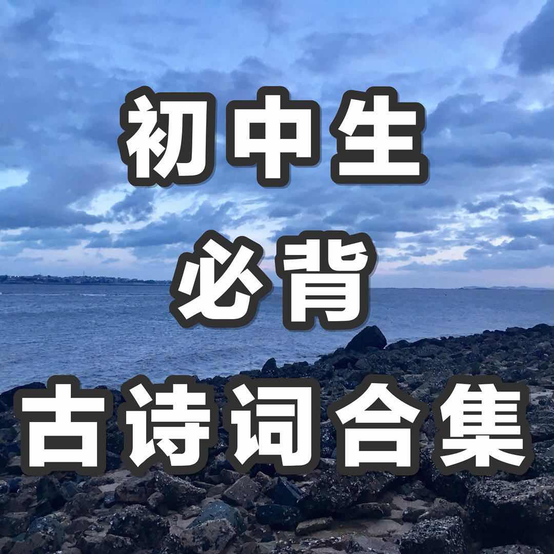初中必背古诗词合集