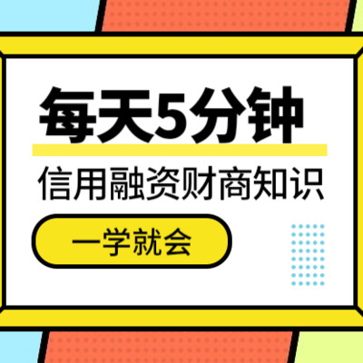 信用融资课堂，一学就会