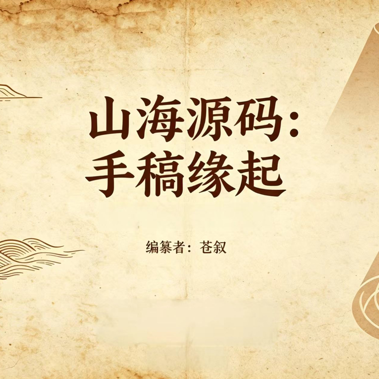 《山海源码：手稿缘起》播客