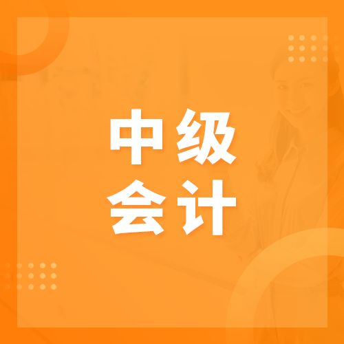 中级会计考试那些事
