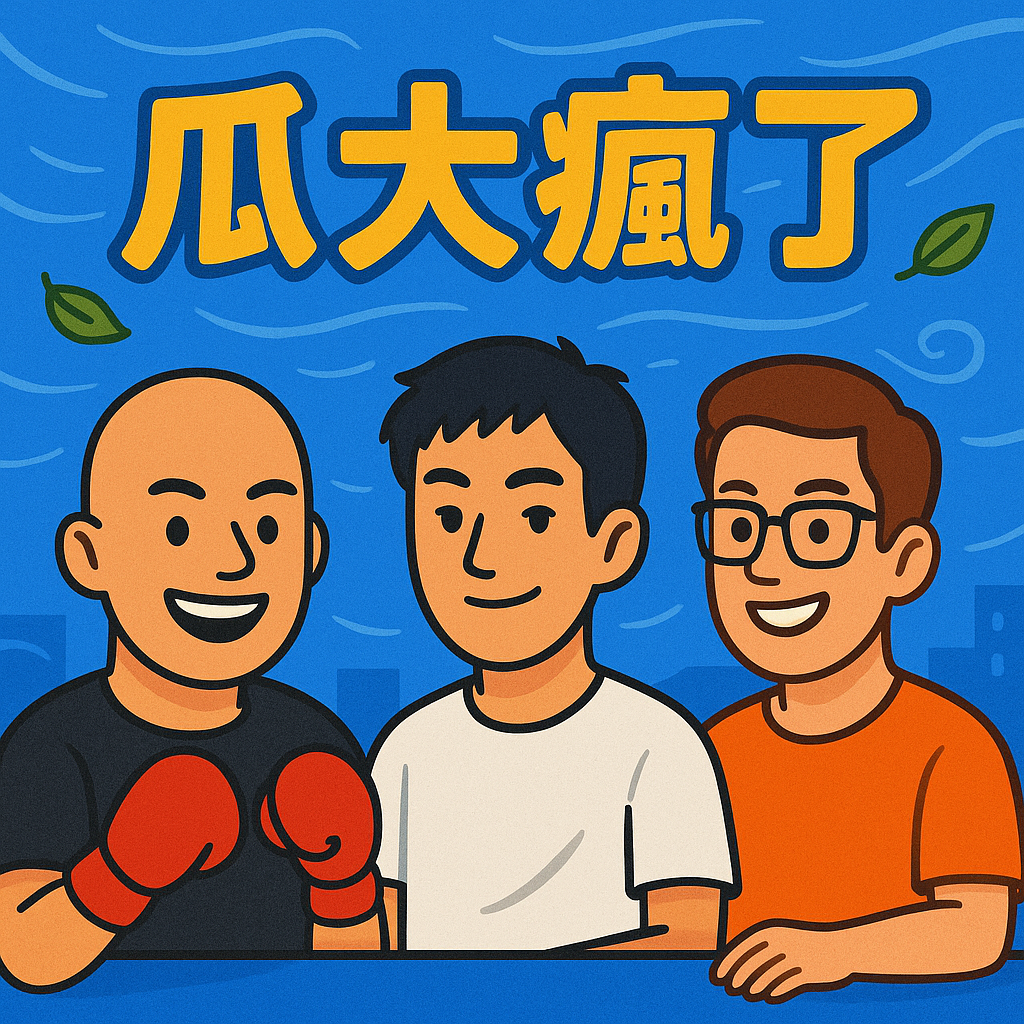 瓜大疯了