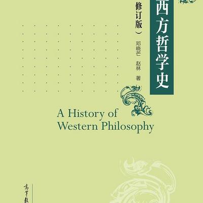 西方哲学史 邓晓芒＆赵林｜西哲经典教材