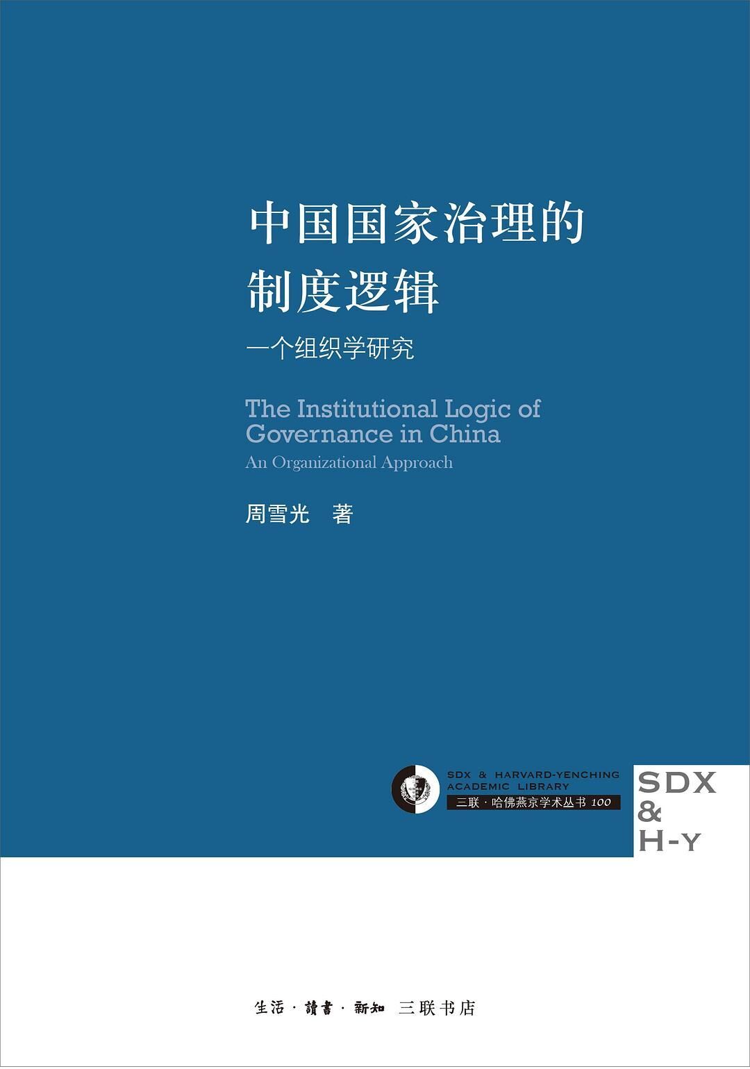 中国国家治理的制度逻辑 周雪光｜社科著作