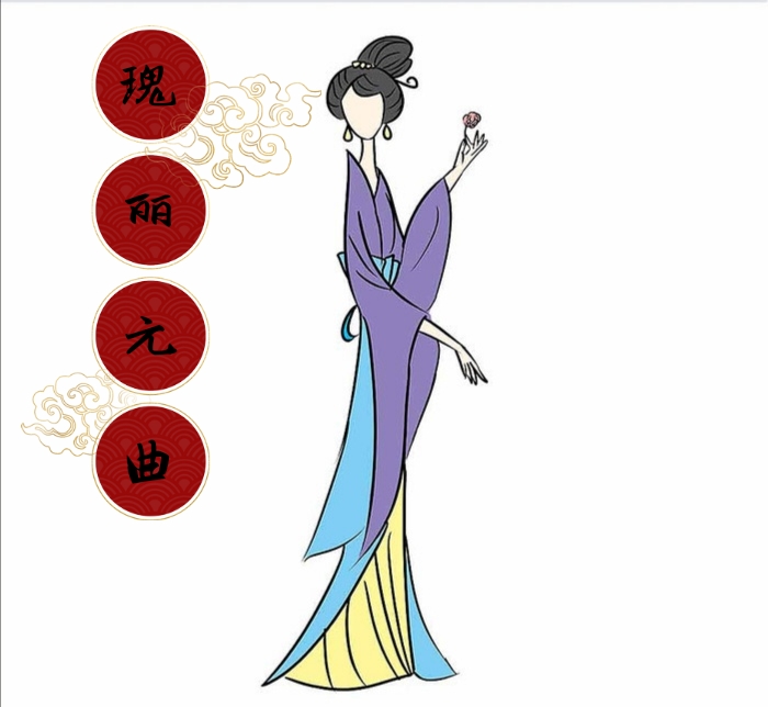 瑰丽元曲