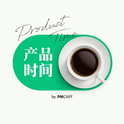 PMCAFF | 产品时间