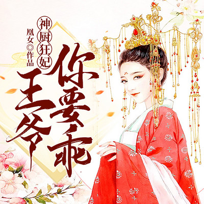 神厨狂妃:王爷,你要乖 神厨狂妃:王爷,你要乖