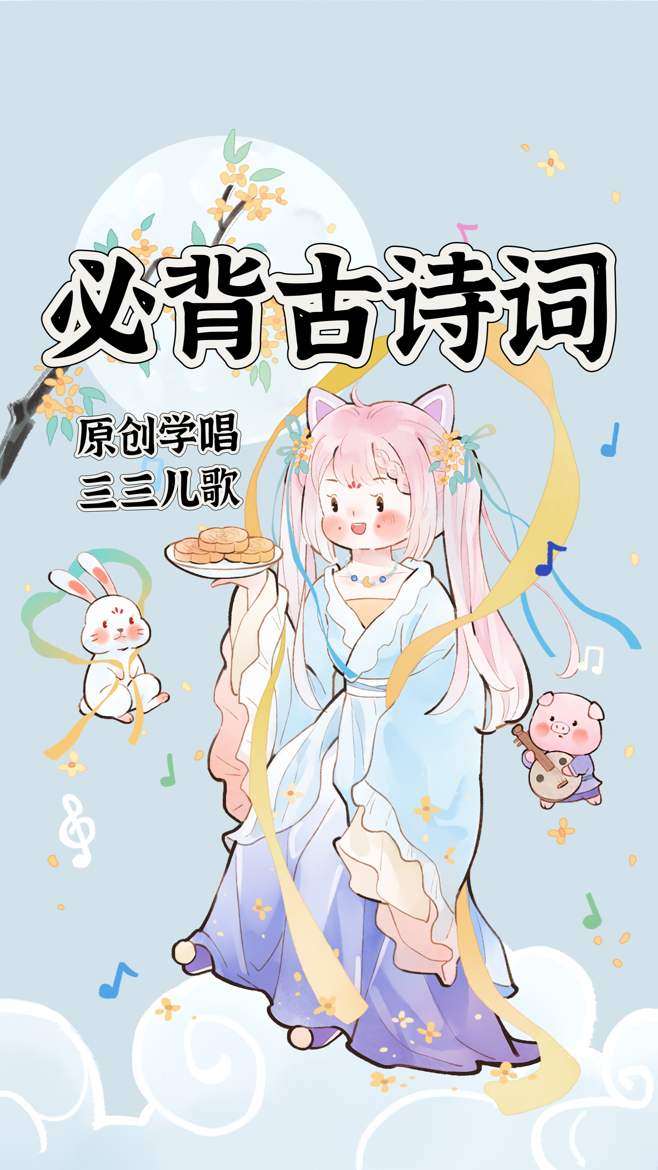 必背古诗词（学唱）
