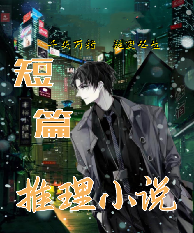 短篇推理小说
